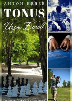 Антон Ивлев - TONUS. Игры Богов