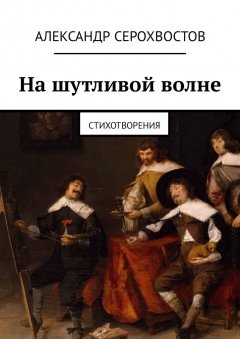 Александр Серохвостов - На шутливой волне. Стихотворения