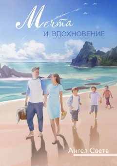 Ангел Света - Мечта и вдохновение