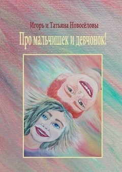 Игорь и Татьяна Новосёловы - Про мальчишек и девчонок!