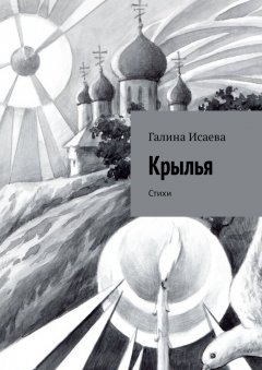 Галина Исаева - Крылья. Стихи