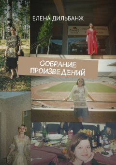 Елена Дильбанж - Собрание произведений