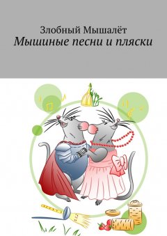 Злобный Мышалёт - Мышиные песни и пляски