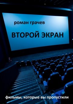 Роман Грачев - Второй экран. Фильмы, которые вы пропустили