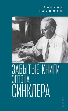 Леонид Кауфман - Забытые книги Эптона Синклера