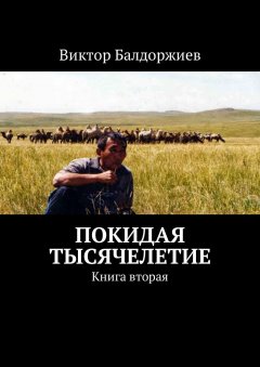 Виктор Балдоржиев - Покидая тысячелетие. Книга вторая