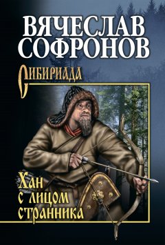 Вячеслав Софронов - Хан с лицом странника