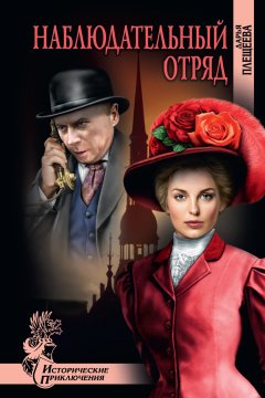 Дарья Плещеева - Наблюдательный отряд