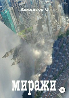 Олег Лементов - Миражи