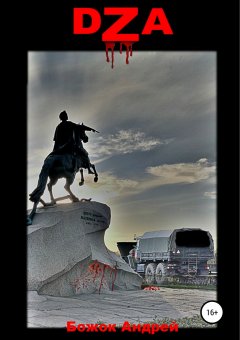 Андрей Божок - DZA