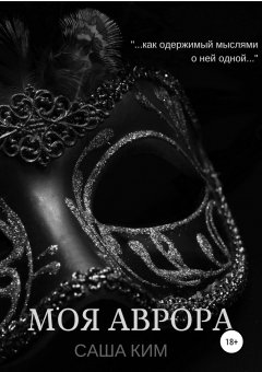 Саша Ким - Моя Аврора