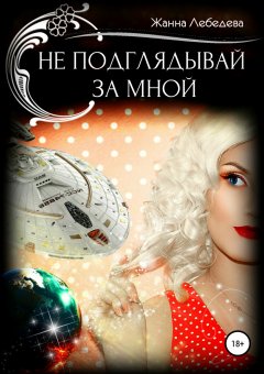 Жанна Лебедева - Не подглядывай за мной