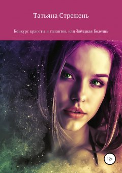 Татьяна Стрежень - Конкурс красоты и талантов, или Звёздная Болезнь