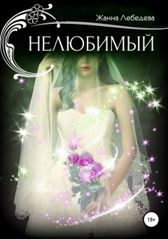 Жанна Лебедева - Нелюбимый