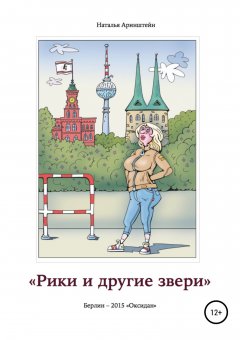 Наталия Аринштейн - Рики и другие звери. Сборник рассказов