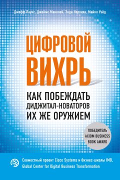 Джефф Лаукс - Цифровой вихрь. Как побеждать диджитал-новаторов их же оружием