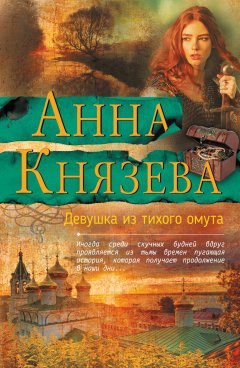 Анна Князева - Девушка из тихого омута