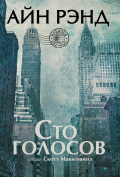 Скотт Макконнелл - Айн Рэнд. Сто голосов