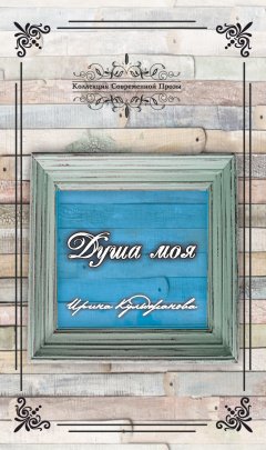 Ирина Кульджанова - Душа моя