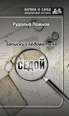 Рудольф Ложнов - Записки следователя. Седой