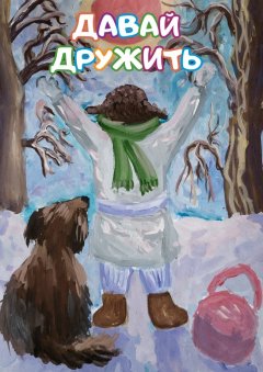 Людмила Плешивцева - Давай дружить. Сборник стихов и рассказов для детей