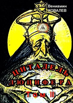 Вениамин Ковалев - Цитадель Люцифера. Том II
