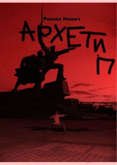 Роман Невич - Архетип. Героическая новелла