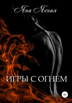 Яна Ясная - Игры с огнем