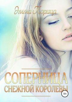 Эмма Корица - Соперница Снежной Королевы