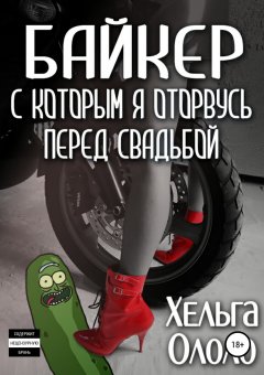 Хельга Ололо - Байкер, с которым я оторвусь перед свадьбой