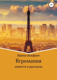 Ирина Ильфант - Игромания. Сборник