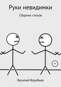 Василий Воробьев - Руки невидимки