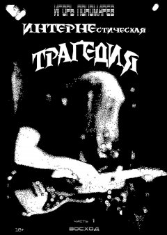 Игорь Пономарев - ИНТЕРНЕстическая трагедия. Часть 1. Восход