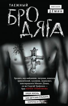 Михаил Дёмин - Таежный бродяга