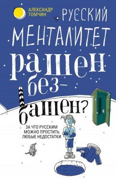 Александр Томчин - Русский менталитет. Рашен – безбашен? За что русским можно простить любые недостатки