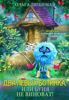 Ольга Любимая - Два левых ботинка, или Буня не виноват!