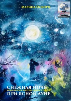 Марина Осборн - Снежная ночь при ясной луне