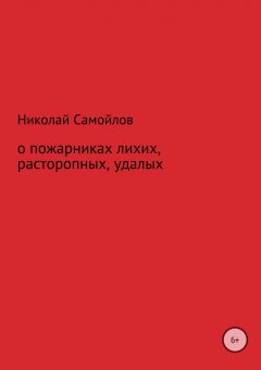 Николай Самойлов - О пожарниках лихих, расторопных, удалых