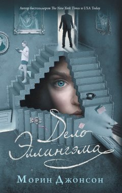 Морин Джонсон - Дело Эллингэма