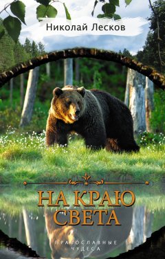 Николай Лесков - На краю света (сборник)