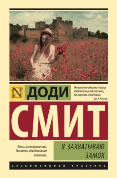 Доди Смит - Я захватываю замок