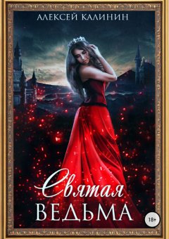 Алексей Калинин - Святая ведьма