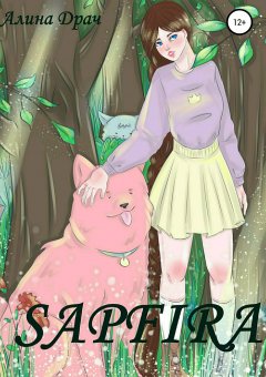 Алина Драч - Sapfira