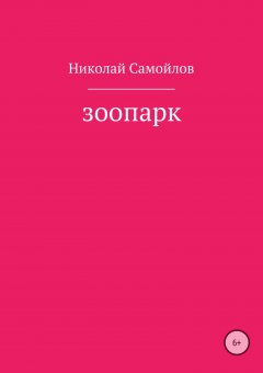 Николай Самойлов - Зоопарк