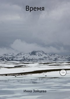 Инесса Зайцева - Время