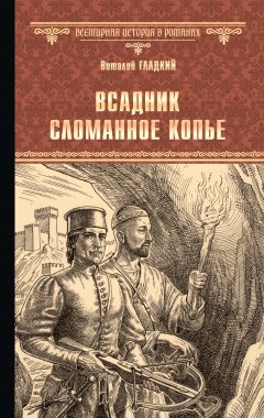 Виталий Гладкий - Всадник Сломанное Копье