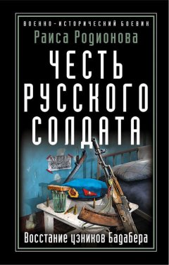 Раиса Родионова - Честь русского солдата. Восстание узников Бадабера