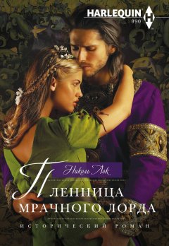 Николь Лок - Пленница мрачного лорда