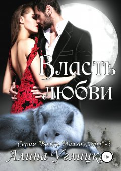 Алина Углицкая - Власть любви