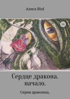Алиса Bird - Серия драконид. Сердце дракона. Начало